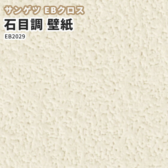 楽天市場 のりなし のり付き クロス 壁紙 サンゲツ 新素材ハイブリッド Ebクロス Eb29 ビバ建材通販