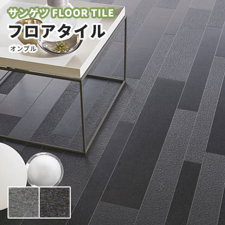 楽天市場 フロアタイル ストーン 石目 サンゲツ 床材 Is 1090 1091 オンブル ビバ建材通販