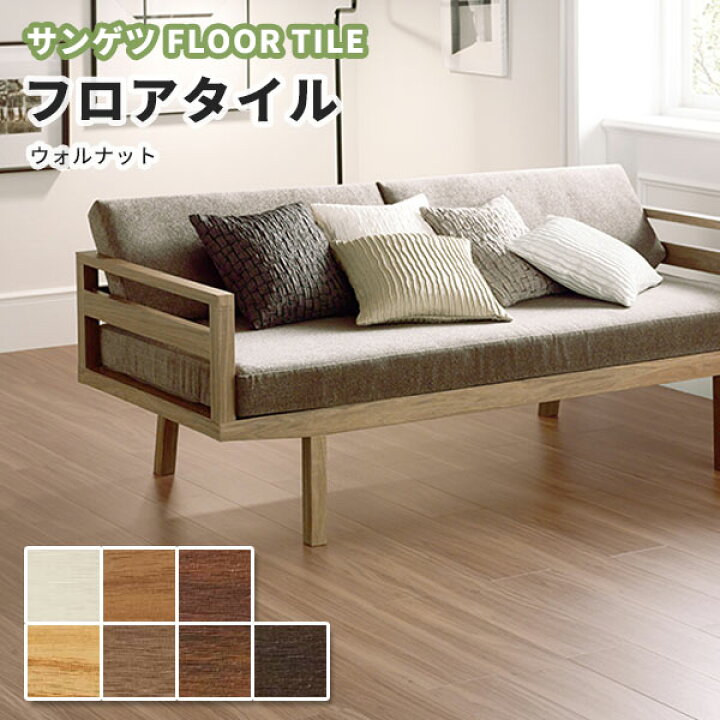 楽天市場】フロアタイル ウッド 木目 サンゲツ 床材 WD-1046〜1052 ウォルナット : ビバ建材通販 楽天市場】フロアタイル ウッド 木目 サンゲツ 床材 WD-1046〜1052 ウォルナット : ビバ建材通販