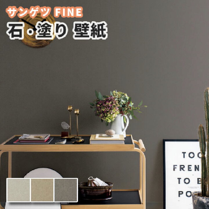 楽天市場 石目調 壁紙 のり付き のりなし サンゲツ ファイン クロス Fe6140 6142 ビバ建材通販