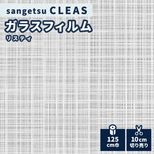 ガラスフィルム 窓 サンゲツ クレアス リスティ 125 cm巾 GF1737