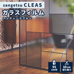 ガラスフィルム 窓 サンゲツ クレアス アンティークブルー 95 cm巾 GF1810