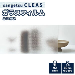 ガラスフィルム 窓 サンゲツ クレアス カンガス 92 cm巾 GF1813