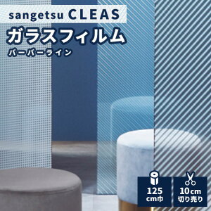 ガラスフィルム 窓 サンゲツ クレアス バーバーライン 125 cm巾 GF1847
