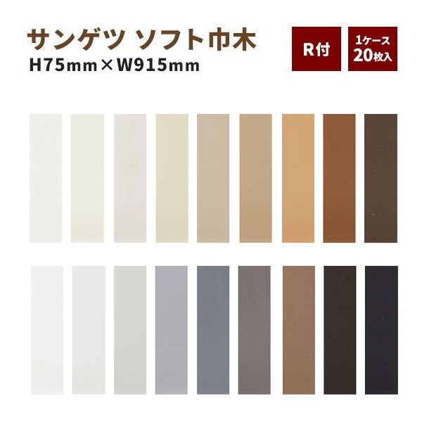 楽天市場 サンゲツ 巾木 ソフト巾木 R付き 高さ75mm 長さ915ｍｍ 1ケース 枚入 ビバ建材通販