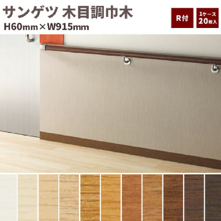 楽天市場】【送料無料】サンゲツ 巾木 木目調巾木 R付き 高さ60mm 長さ 