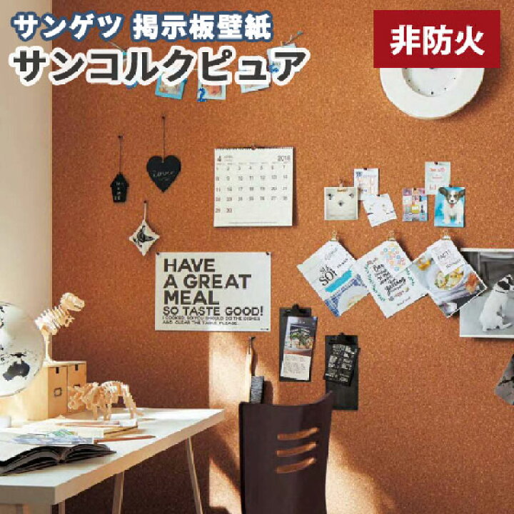 楽天市場 非防炎 掲示板壁紙 サンコルクピュア 画鋲 ピンok コルク壁紙 K 301 ビバ建材通販