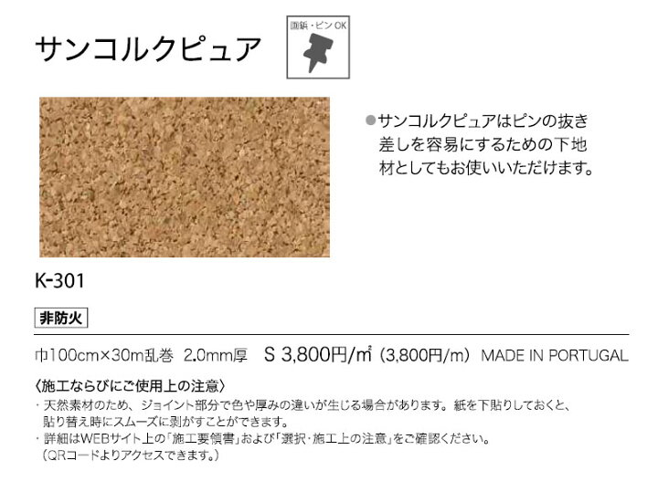 楽天市場 非防炎 掲示板壁紙 サンコルクピュア 画鋲 ピンok コルク壁紙 K 301 ビバ建材通販
