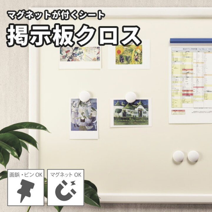 楽天市場 マグネットシート 掲示板クロス 壁紙 ホワイトボードに サンマグネット サンゲツ 長さ1m X 注文数 ビバ建材通販
