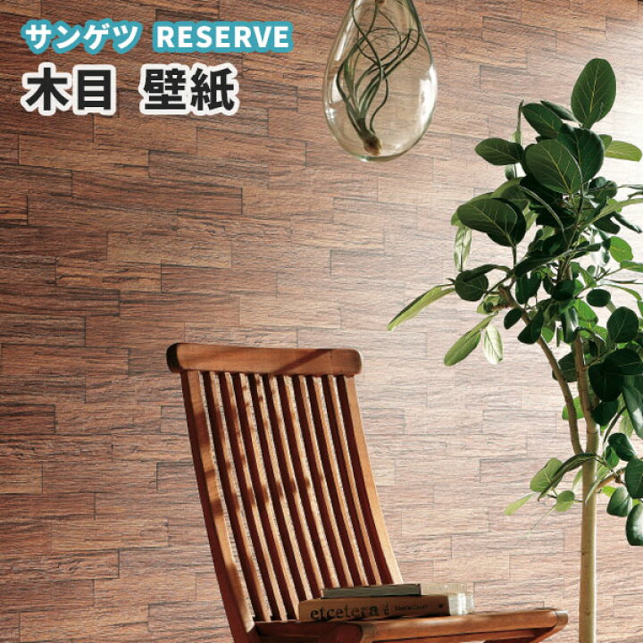 楽天市場 木目 壁紙 のり付き のりなし サンゲツ Re513 ビバ建材通販 楽天市場 木目 壁紙 のり付き のりなし サンゲツ Re513 ビバ建材通販