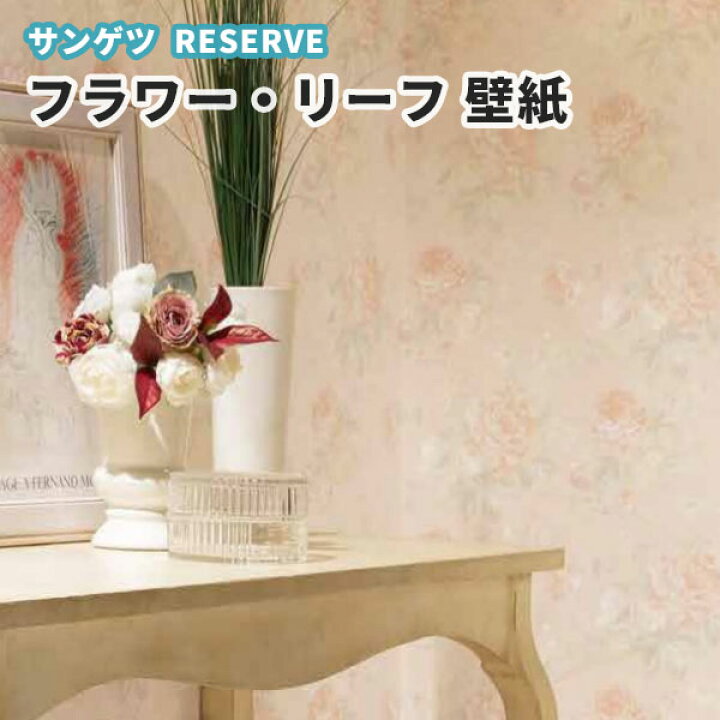 楽天市場 壁紙 花柄 フラワー のり付き のりなし サンゲツ Re ビバ建材通販