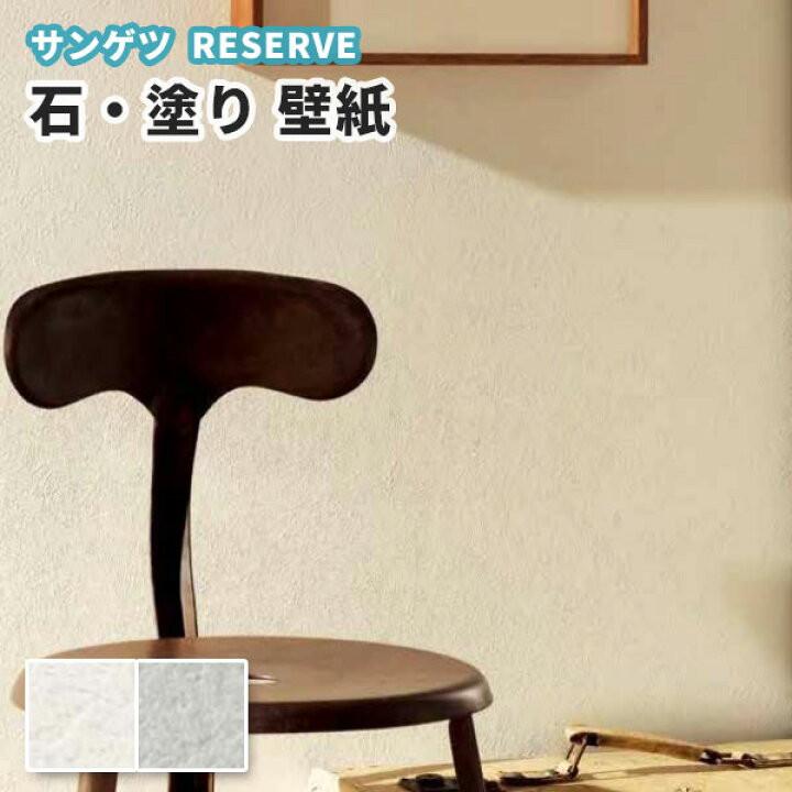 楽天市場 壁紙 石目 塗り調 のり付き のりなし サンゲツ Re ビバ建材通販