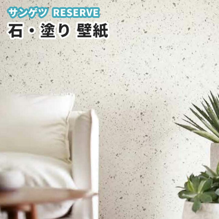 楽天市場 壁紙 石目 塗り調 のり付き のりなし サンゲツ Re ビバ建材通販