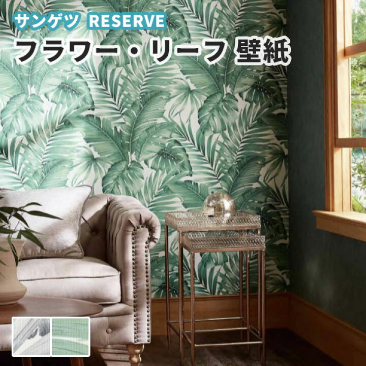 楽天市場 壁紙 植物柄 のり付き のりなし サンゲツ Re 514 ビバ建材通販