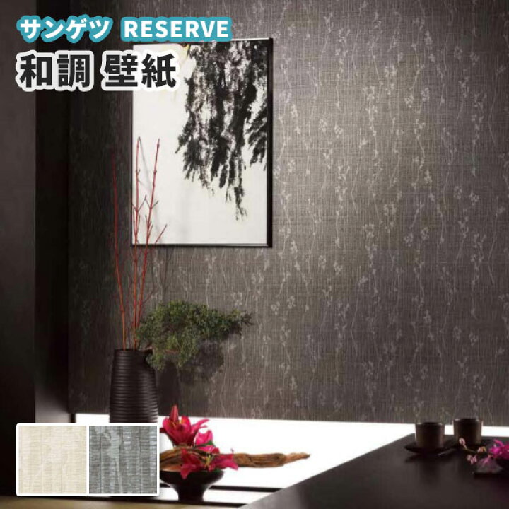 楽天市場 壁紙 和調 和柄 のり付き のりなし サンゲツ Re ビバ建材通販