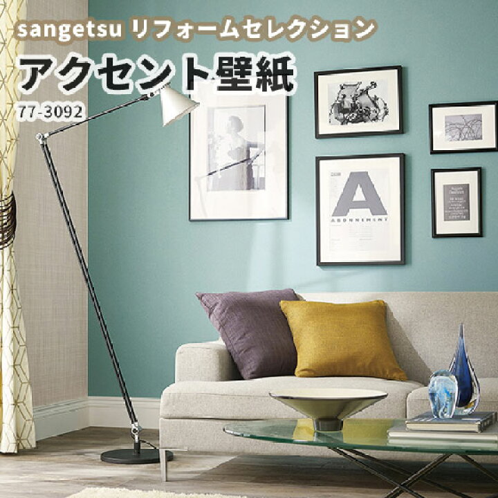 楽天市場 ブルー系 青 水色 アクセント壁紙 サンゲツ リフォームセレクション のりなし のり付き クロス 77 3092 ビバ建材通販