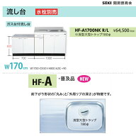 壁出し水栓仕様 HFシリーズ 奥行55cm 高さ80cm 流し台 HF-A1700NK W170cm 関厨房商会 送料無料