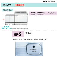 壁出し水栓仕様 HFシリーズ 奥行55cm 高さ80cm 流し台 HF-S1700NK W170cm 関厨房商会 送料無料