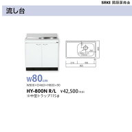 薄型壁出し水栓仕様 HYシリーズ 奥行46cm 高さ80cm 流し台 HY-800N W80cm 関厨房商会 送料無料