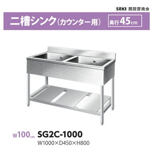 SG2C-1000 ���s45cm �񑅃V���N �J�E���^�[�p �֐~�[���� ��������