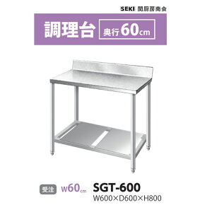 SGT-600 ���s60cm ������ �֐~�[���� �������� �󒍐��Y�i
