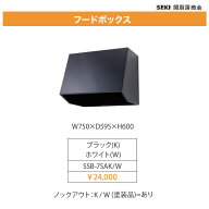 レンジフード フードボックス 間口750 SSB-75A 関厨房商会 送料無料
