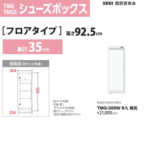 �V���[�Y�{�b�N�X �t���A�^�C�v ���s35cm ����92.5cm ��30cm �z���C�g TMG-300W �֐~�[���� ��������
