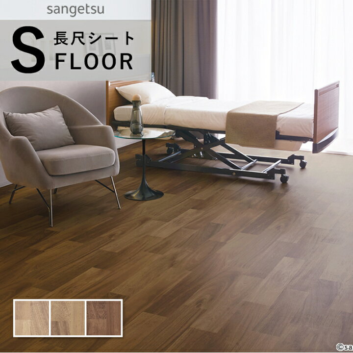 楽天市場】サンゲツ ナーシングフロア 長尺シート 防滑シート 木目調 