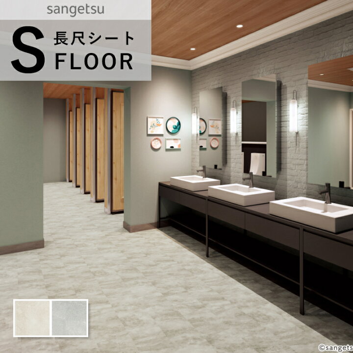 楽天市場】サンゲツ 消臭レストリューム 長尺シート 防滑シート 石目調 