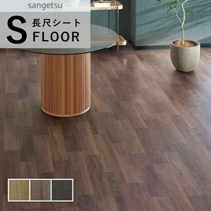 楽天市場】サンゲツ ストロング 長尺シート 防滑シート 木目調 モダン 