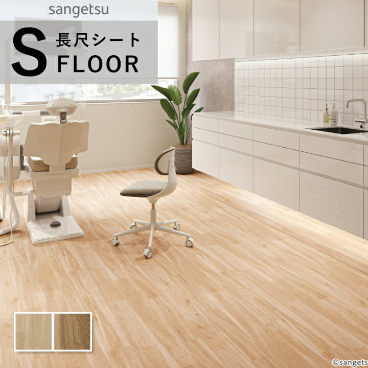 楽天市場】サンゲツ 消臭レストリューム 長尺シート 防滑シート 木目調 