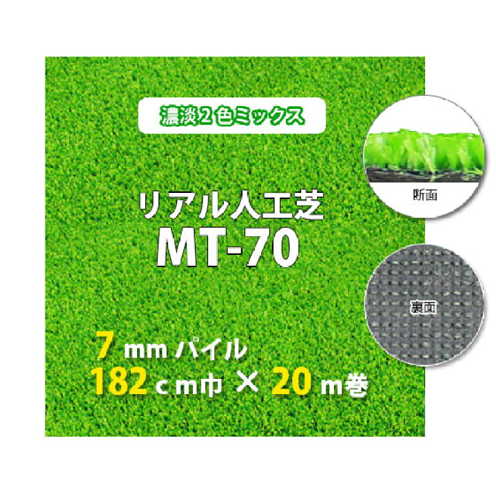 楽天市場】【送料無料】人工芝 MT-70 7mmパイル 2色ミックス 182cm 