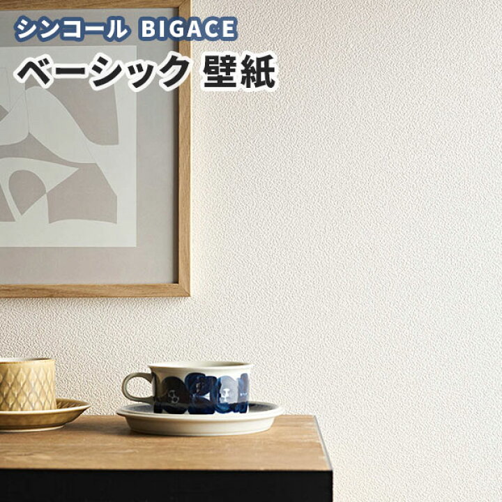 楽天市場 壁紙 ベーシック ナチュラル シンコール ビックエース クロス のり付き のりなし Ba5116 ビバ建材通販