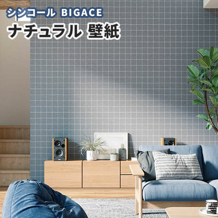 楽天市場 壁紙 チェック柄 ナチュラル シンコール ビックエース クロス のり付き のりなし Ba5131 5132 ビバ建材通販