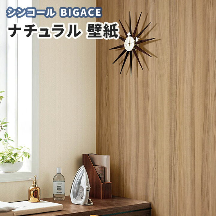 楽天市場 壁紙 木目 ナチュラル シンコール ビックエース クロス のり付き のりなし Ba5198 5199 ビバ建材通販 楽天市場 壁紙 木目 ナチュラル シンコール ビックエース クロス のり付き のりなし Ba5198 5199 ビバ建材通販