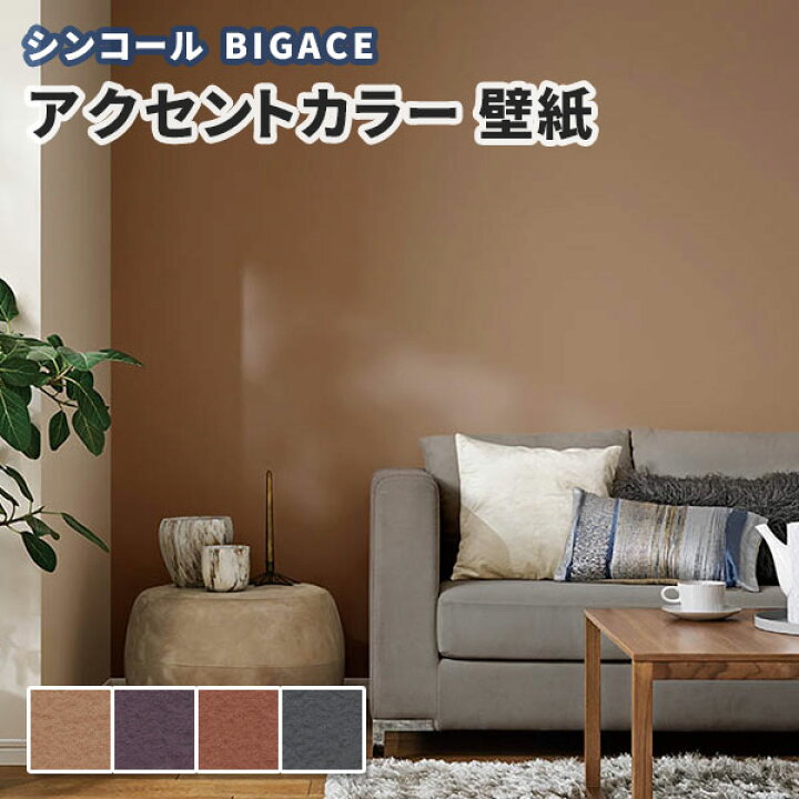 楽天市場 壁紙 アクセントカラー シンコール ビックエース クロス のり付き のりなし Ba5231 5234 ビバ建材通販