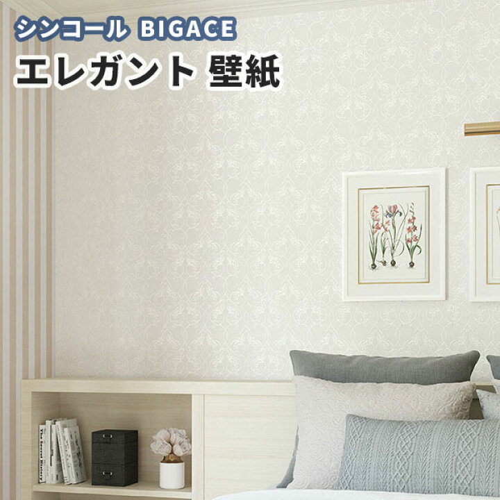 楽天市場 壁紙 エレガント シンコール ビックエース クロス のり付き のりなし Ba5376 ビバ建材通販