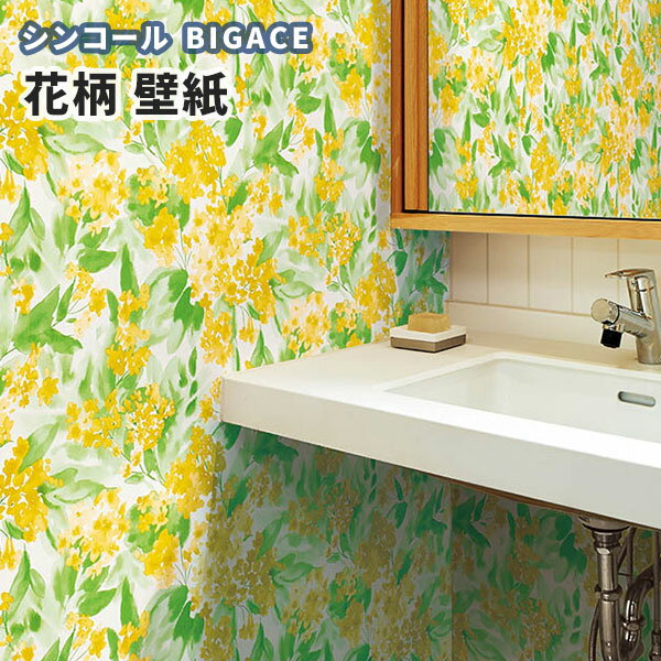 楽天市場 壁紙 イエローフラワー ナチュラル シンコール ビックエース クロス のり付き のりなし Ba5193 ビバ建材通販