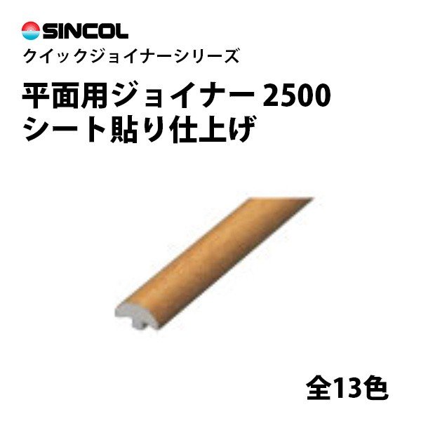 楽天市場 クイックジョイナー 平面用ジョイナー シート貼り仕上げ 2500 シンコール 壁に ジョイント加工 壁紙目地部材 Stk ビバ建材通販 楽天市場 クイックジョイナー 平面用ジョイナー シート貼り仕上げ 2500 シンコール 壁に ジョイント加工 壁紙目地部材 Stk ビバ建材通販