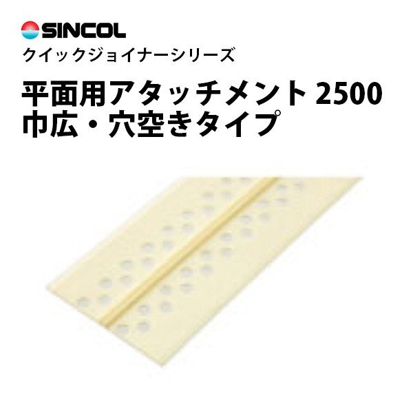 楽天市場 クイックジョイナー 平面用アタッチメント 2500 シンコール 壁に ジョイント加工 壁紙目地部材 Stk ビバ建材通販