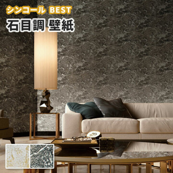 楽天市場 壁紙 石目調 のり付き のりなし シンコール ベスト クロス 9399 9400 ビバ建材通販 楽天市場 壁紙 石目調 のり付き のりなし シンコール ベスト クロス 9399 9400 ビバ建材通販