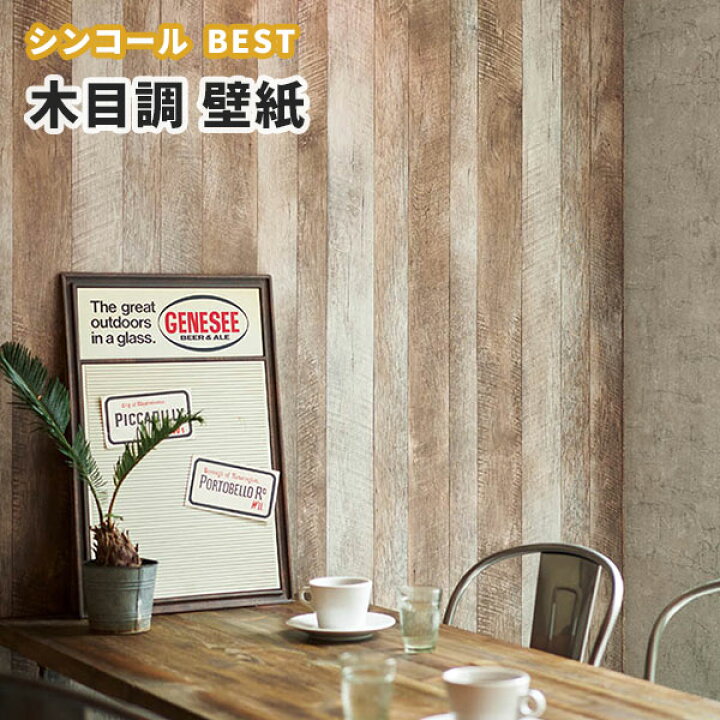 楽天市場 木目 壁紙 ウッド のり付き のりなし シンコール ベスト クロス 9616 ビバ建材通販