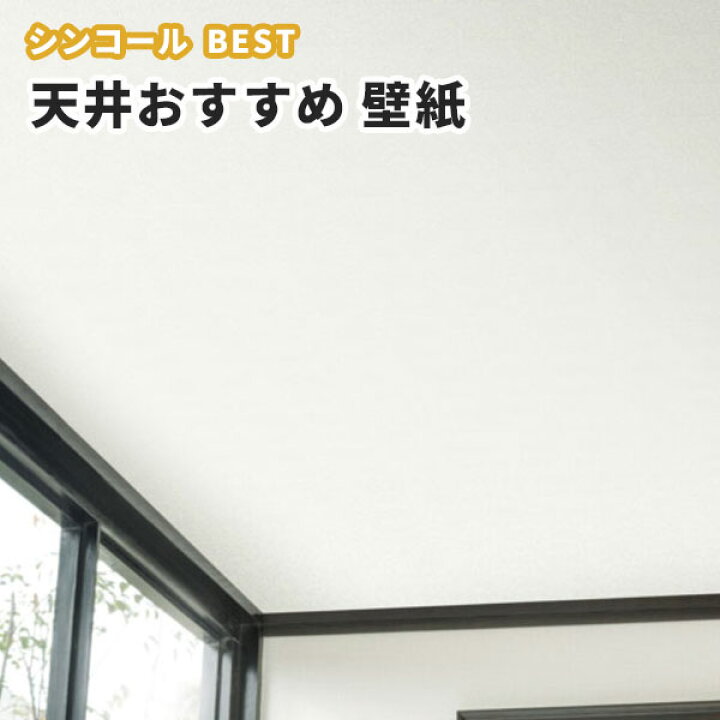 楽天市場 壁紙 天井おすすめ のり付き のりなし シンコール ベスト クロス 9624 ビバ建材通販
