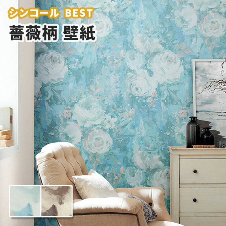 楽天市場 壁紙 バラ 薔薇 ブルー 青 水色 ブラウン 茶 フラワー 花柄 のり付き のりなし シンコール ベスト クロス 9772 9773 ビバ建材通販