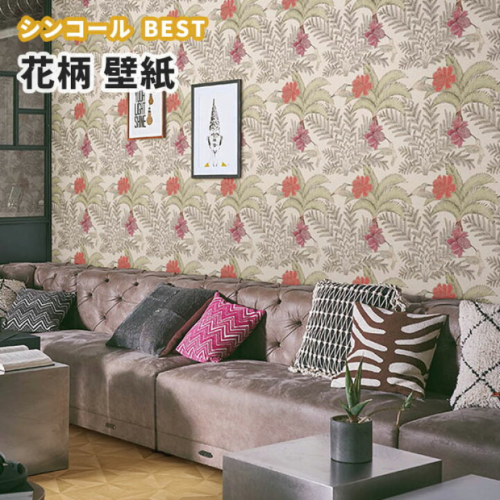 楽天市場 壁紙 フラワー 花柄 のり付き のりなし シンコール ベスト クロス 9777 ビバ建材通販