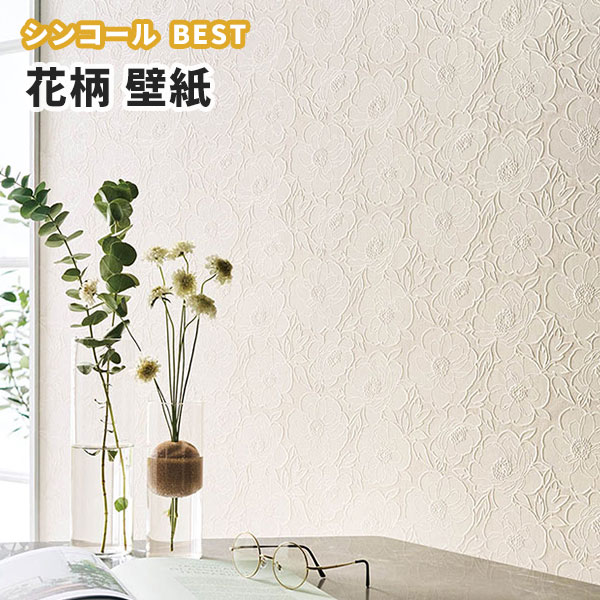 59％以上節約 100%品質保証 最短発送 のりなしのり付きが選べます 壁紙 フラワー 花柄 のり付き のりなし シンコール ベスト クロス BB9754 yoshidacamera-shinjo.com yoshidacamera-shinjo.com