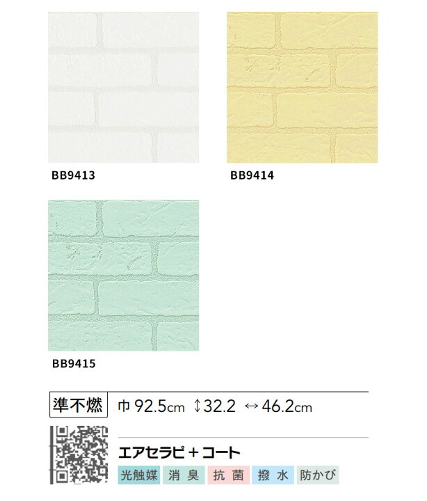 楽天市場 レンガ 煉瓦 壁紙 ホワイト系 黄色 緑 ポップ かわいい パステルカラー のり付き のりなし シンコール ベスト クロス 9413 9415 ビバ建材通販