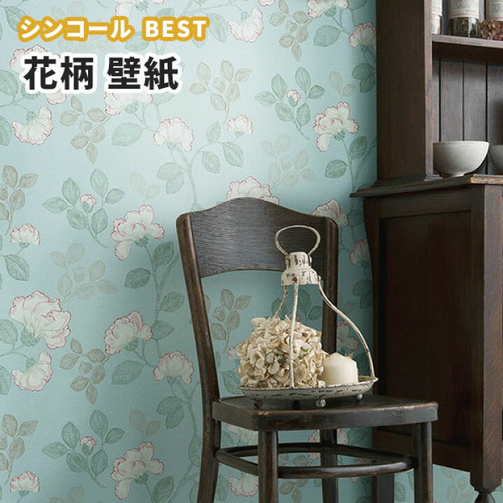 楽天市場 壁紙 グリーン フラワー 花柄 のり付き のりなし シンコール ベスト クロス 9761 ビバ建材通販