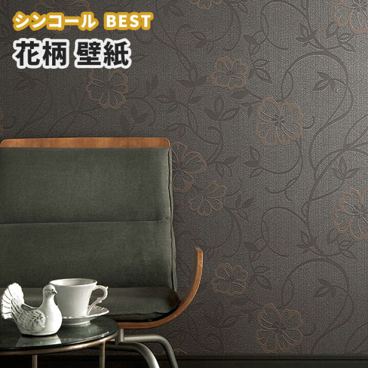 楽天市場 壁紙 ブラウン 茶系 フラワー 花柄 のり付き のりなし シンコール ベスト クロス 9781 ビバ建材通販