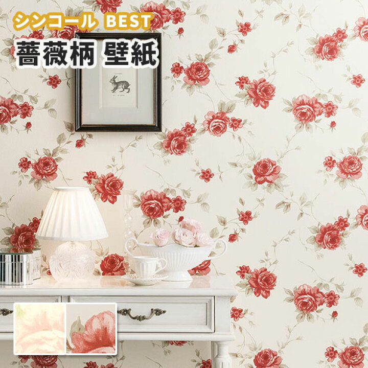 楽天市場 壁紙 薔薇 バラ フラワー 花柄 のり付き のりなし シンコール ベスト クロス 9770 9771 ビバ建材通販